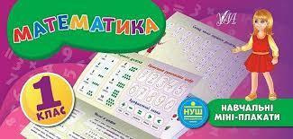 Книга: Навчальні міні-плакати. Математика. 1 клас, шт Киев - изображение 1