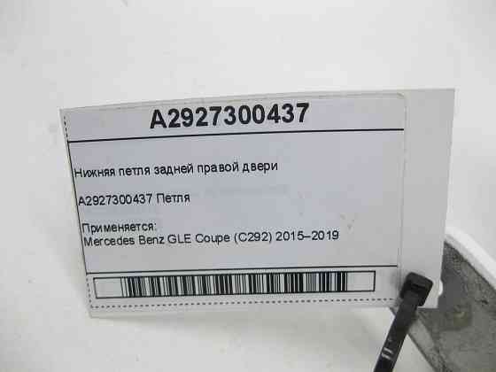 Mercedes-Benz  A2927300437 Нижня петля задніх правих дверей GLE Coupe C292 Одеса