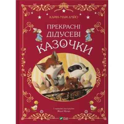 Книга Прекрасні дідусеві казочки - Карін-Марі Амйо Vivat (9786171703384) Вінниця