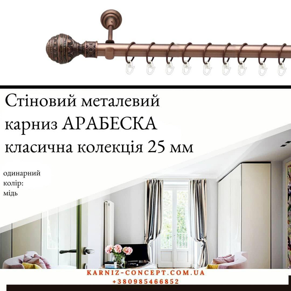 Карниз металевий комплект одинарний "Арабеска" (колір мідь, діаметр 25 мм) 2.00 Бровари - фото 1