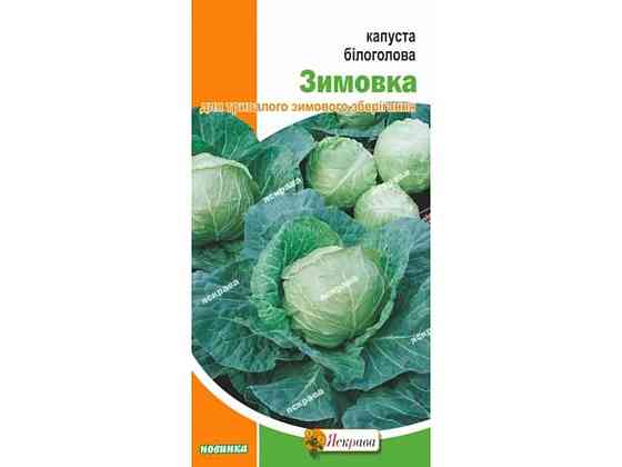Капуста білокачанна Зимовка (20 пачок) 0,5г ТМ ЯСКРАВА Київ