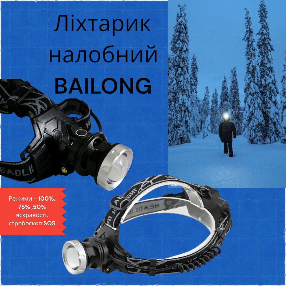 Ліхтарик налобний BAILONG BL-8070-P50 3*18650 4 режими роботи, фокусування ZOOM, дальність до 1200м 8092 Одеса - фото 1