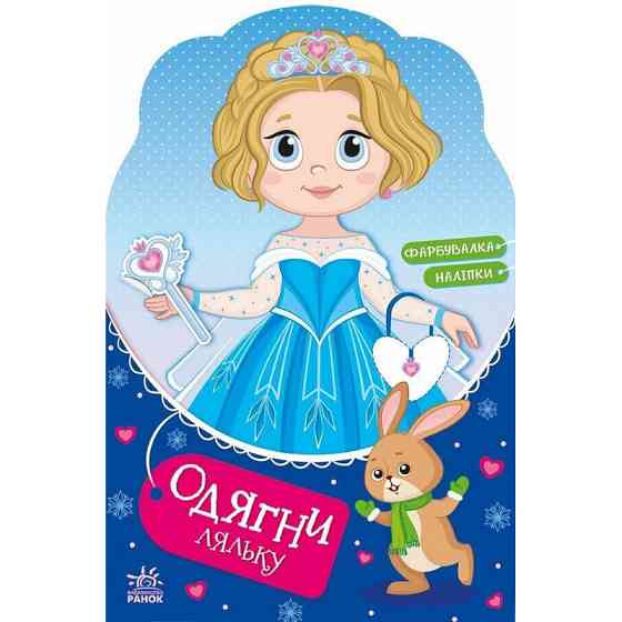 Дитяча книжка з наклейками Одягни ляльку "Крихітка Софія на маскараді" 615009 Вінниця