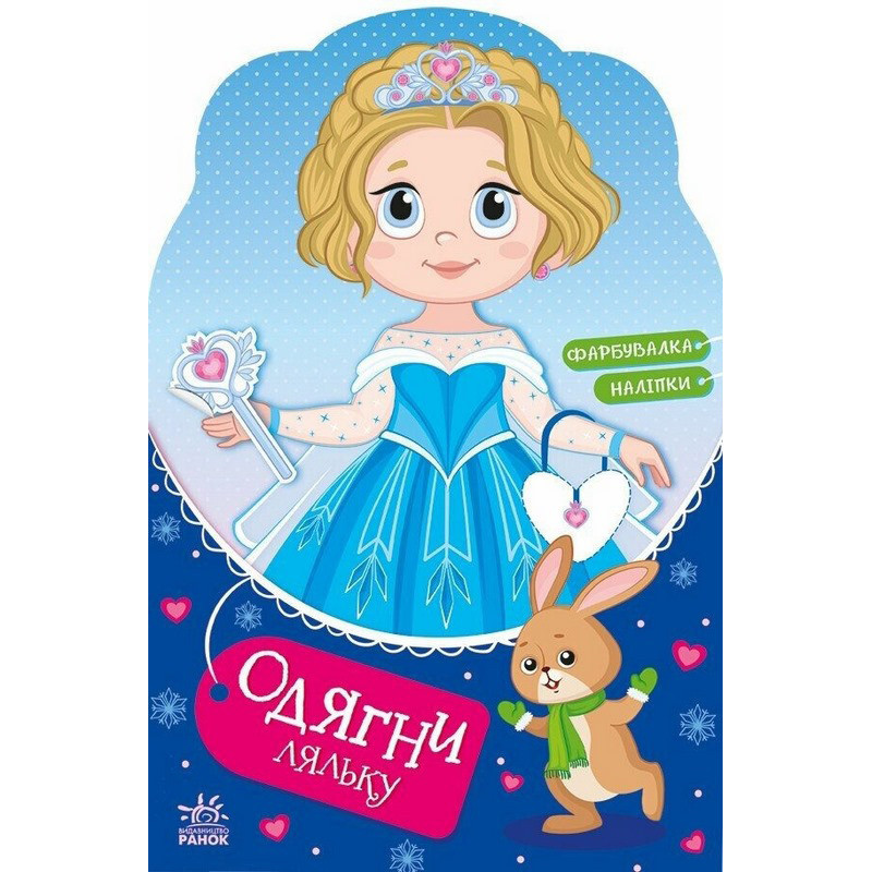 Дитяча книжка з наклейками Одягни ляльку "Крихітка Софія на маскараді" 615009 Вінниця - фото 1