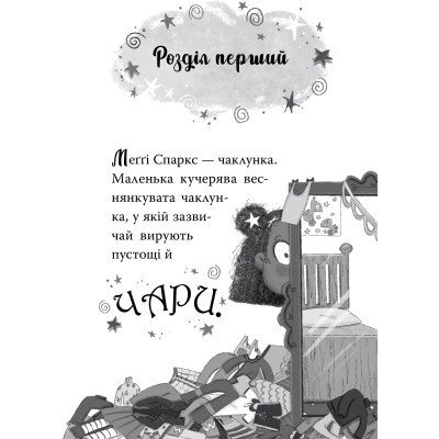 Книга Меґґі Спаркс і дракон правди. Книга 3 - Стів Смоллмен Видавництво РМ (9786178373412) Винница - изображение 7