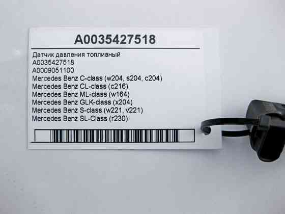 Mercedes-Benz  A0035427518 Датчик тиску палива для бензинових двигунів C-Class W204 CL C216 ML W164 S-Class W221 SL R230 Одеса