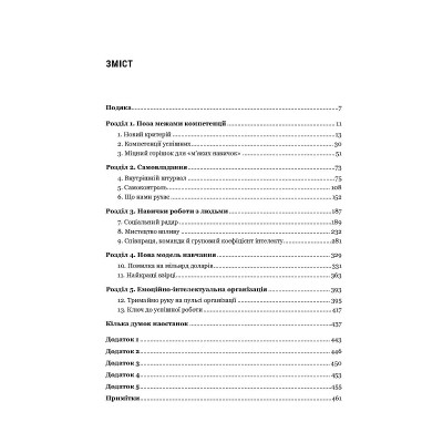 Книга Емоційний інтелект у бізнесі. Як стати успішним у житті та кар&apos;єрі - Денiел Ґоулман Vivat (9789669822222) Вінниця - фото 5