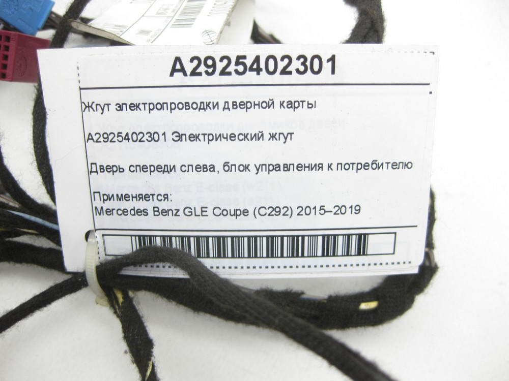 Mercedes-Benz  A2925402301 Джгут електропроводки дверної карти передньої лівої двері GLE Coupe C292 Одесса - изображение 5