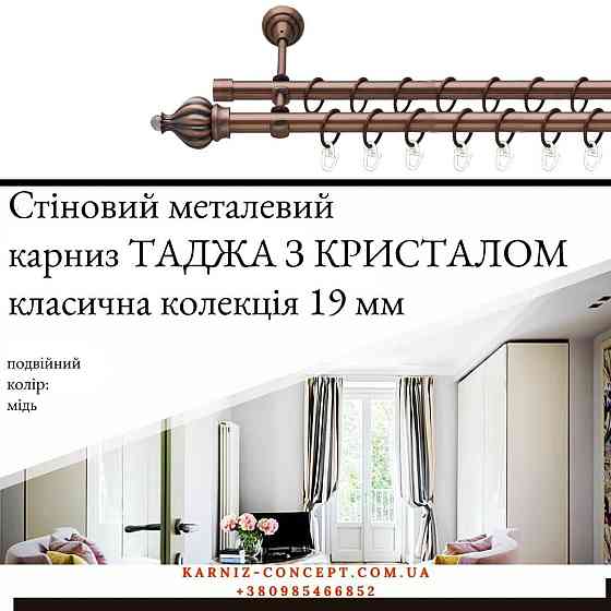Подвійний металевий карниз "Таджа з кристалом" (колір мідь, діаметр 19 мм) 2.00 Бровари