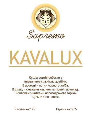 Кава у зернах KAVALUX Київ