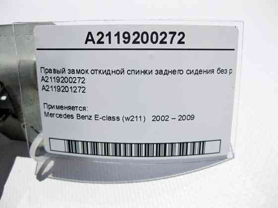 Mercedes-Benz  A2119200272 Правий замок відкидної спинки заднього сидіння без ручки E-Class W211 Одесса