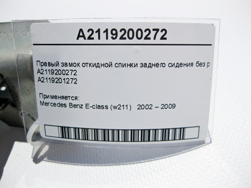 Mercedes-Benz  A2119200272 Правий замок відкидної спинки заднього сидіння без ручки E-Class W211 Одесса - изображение 4