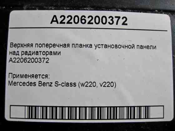 Mercedes-Benz  A2206200372 Верхня поперечна планка над радіатором S-Class W220 Одеса