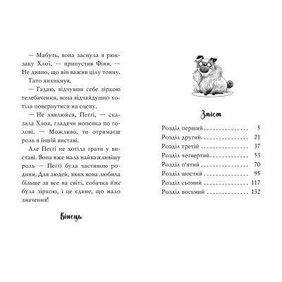 Книга Мопс, який хотів стати зіркою. Книга 7 - Белла Свіфт Видавництво РМ (9786178280352) Вінниця - фото 5
