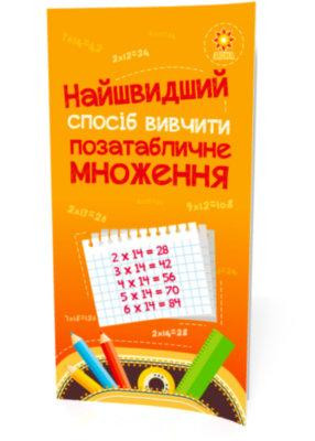 Найшвидший спосіб вивчити. Позатабличне множення, шт Київ - фото 1