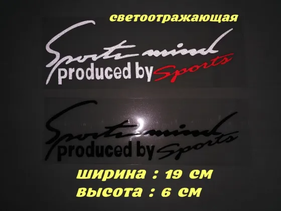 Наклейка на авто Sport mind produced by sports Белая с красным. Черная. Київ