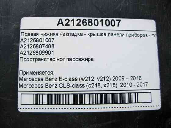 Mercedes-Benz  A2126801007 Права нижня накладка - кришка панелі приладів - торпеди E-Class W212 CLS C218 Одеса