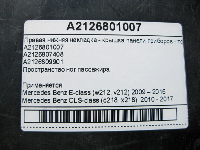 Mercedes-Benz  A2126801007 Права нижня накладка - кришка панелі приладів - торпеди E-Class W212 CLS C218 Одесса - изображение 5