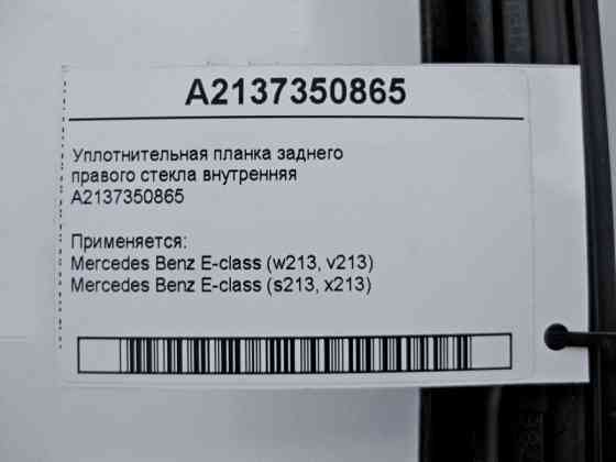 Mercedes-Benz  A2137350865 Ущільнювальна планка заднього правого скла внутрішня E-Class W213 Одесса