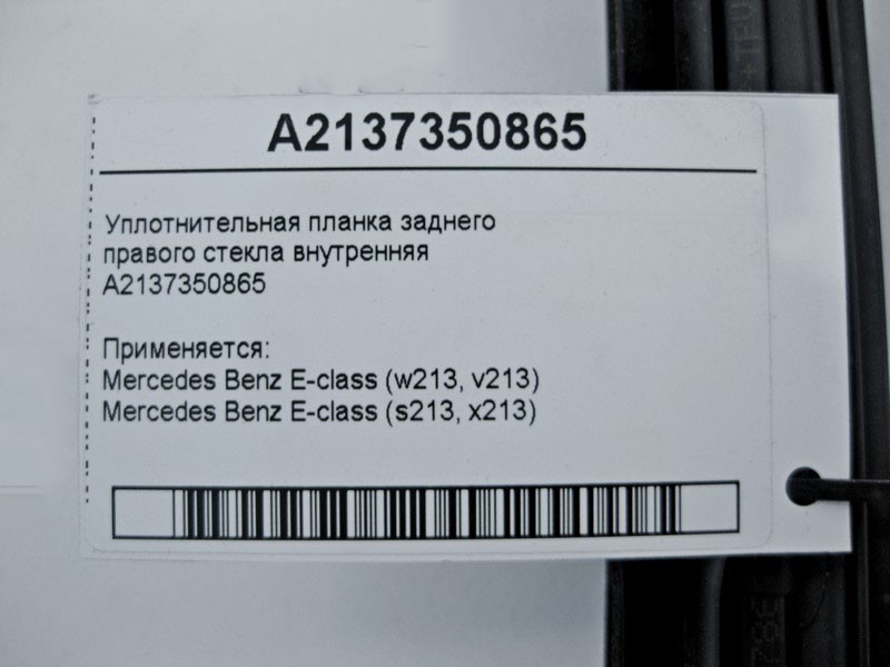 Mercedes-Benz  A2137350865 Ущільнювальна планка заднього правого скла внутрішня E-Class W213 Одеса - фото 4