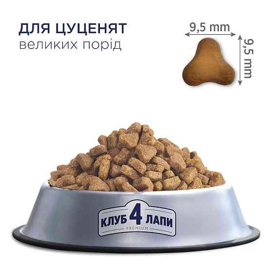 Полнорационный сухой корм CLUB 4 PAWS (Клуб 4 Лапы) Премиум для щенков больших пород Курица, 14 кг Винница