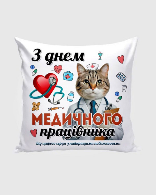 Оригінальний подарунок медику подушка з принтом "З днем ​​медичного працівника" Одеса - фото 1