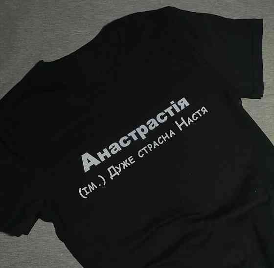 Футболка "Анастрасія" (ім.) Дуже страсна Настя XL Чернівці