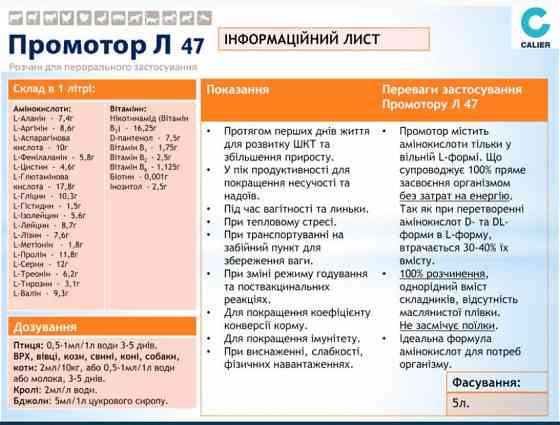 Промотор L 47 1 л CALIER Іспанія Вінниця