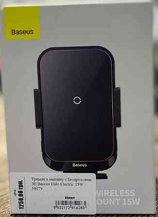Тримач у машину з Бездротовим ЗП: Baseus Halo Electric 15W. Харків