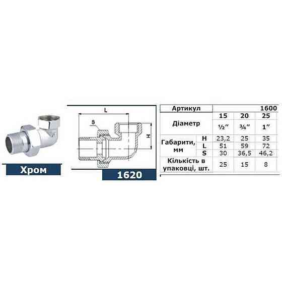 Згін-американка кутовий SOLOMON 1″ CHROM 1600 Киев