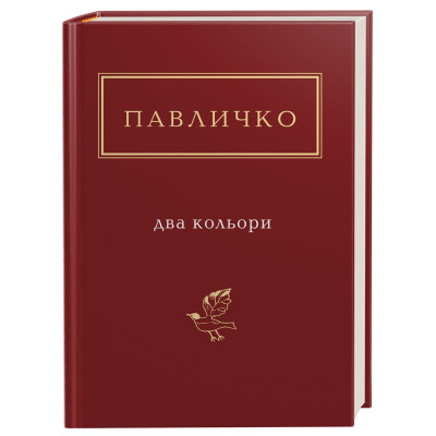 Книга Два кольори - Дмитро Павличко А-ба-ба-га-ла-ма-га (9786175851159) Вінниця - фото 1