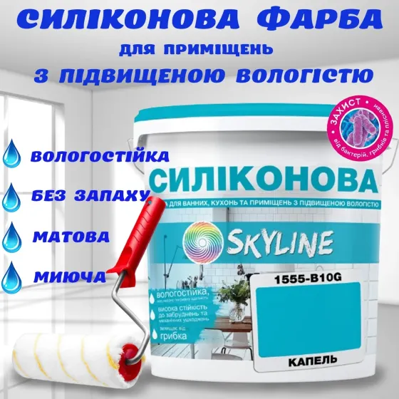 Цветная СИЛИКОНОВАЯ краска для помещений с повышенной влажностью моющаяся противогрибковая матовая эмаль SkyLine Капель 5 л Харьков
