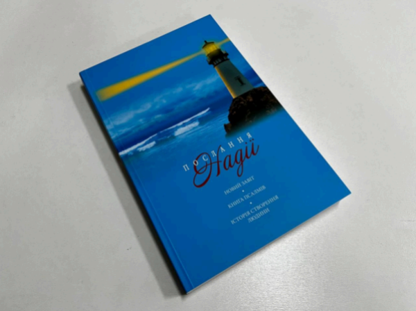 Новый Завет, Псалтирь, Бытие главы 1-3, мягкая обложка 16/20 Киев - изображение 1