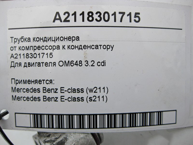 Mercedes-Benz  A2118301715 Трубка кондиціонера від компресора до конденсатора для двигуна OM648 R6 3.2 cdi E-Class W211 S211 Одеса - фото 6