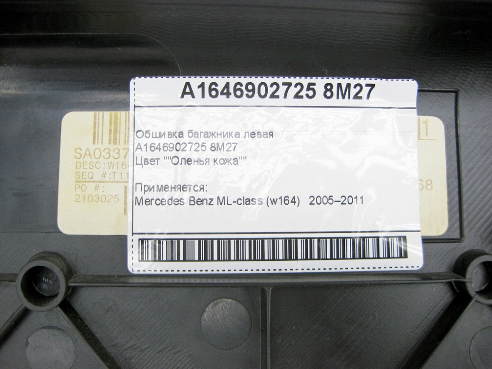 Mercedes-Benz  A1646902725 8M27 Обшивка багажника ліва бежева ML W164 Одесса - изображение 8