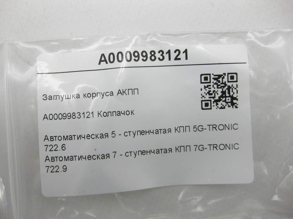 Mercedes-Benz  A0009983121 Заглушка корпусу АКПП CLS C219 E-class W211 ML W164 R-class short W251 C-Class W205 GLC X253 C-class W203 CLK Coupe C209 SL Одеса - фото 17