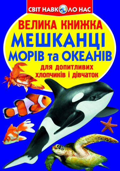 Книга "Велика книжка. Мешканці морів та океанів", шт Київ - фото 1