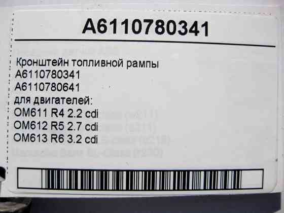 Mercedes-Benz  A6110780341 Кронштейн паливної рампи двигунів OM611 R4 2.2 cdi OM612 R5 2.7 OM613 R6 3.2 C-Class W202 W203 E-Class W210 S-Class W220 Одеса