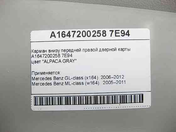 Mercedes-Benz  A1647200258 7E94 Кишеня внизу передньої правої дверної карти сірий GL X164 ML W164 Одеса