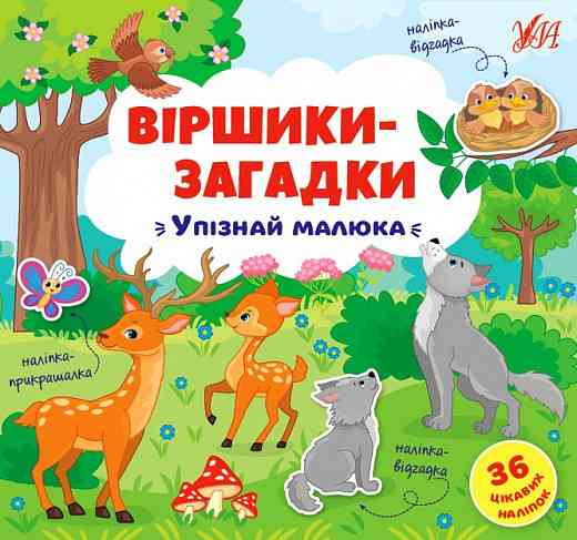 Книжка: Віршики-загадки. Упізнай малюка. 36 наліпок, шт Київ