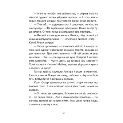 Книга Велика втеча суриката Оскара - Рута Галук Видавництво Старого Лева (9789664483640) Вінниця - фото 4