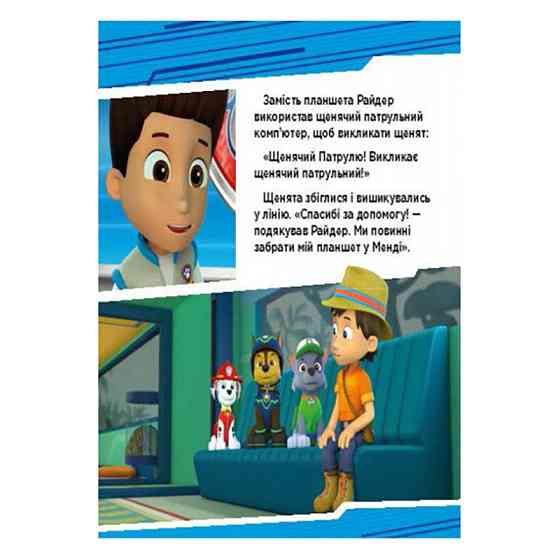Щенячий Патруль Історії "Пригоди щенят у джунглях" ЛП193004У 24 сторінки Вінниця