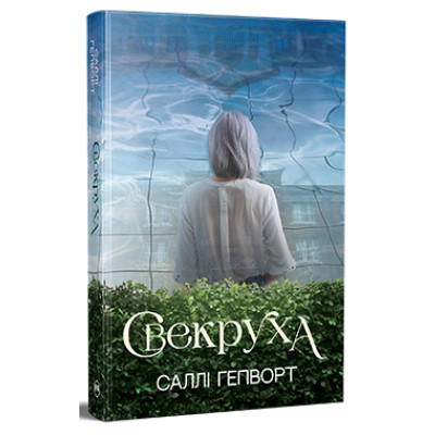 Книга Свекруха - Саллі Гепворт Видавництво РМ (9786178426996) Винница - изображение 1