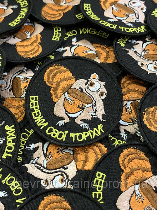 Шеврон бережи свої горіхи (Форма коло. На липучці) Розмір 8см Київ - фото 3