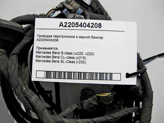 Mercedes-Benz  A2205404208 Електропроводка парктроників у задній бампер S-Class W220 CL C215 SL R230 Одеса