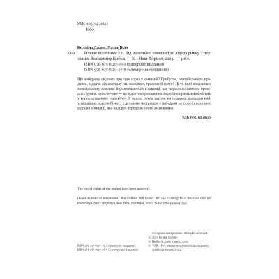 Книга Більше ніж бізнес 2.0. Від маленької компанії до лідера ринку - Джим Коллінз, Білл Лазьє Наш Формат (9786178120061) Вінниця - фото 8