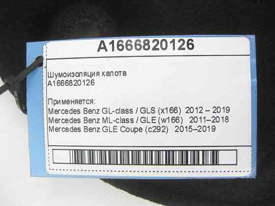 Mercedes-Benz  A1666820126 Шумоізоляція капота ML/GLE W166 GLE Coupe C292 GL/GLS X166 Одеса