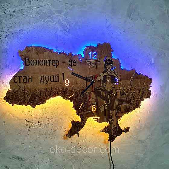 Дерев`янний настінний годинник з підсвіткою "Волонтер-це стан душі" Київ