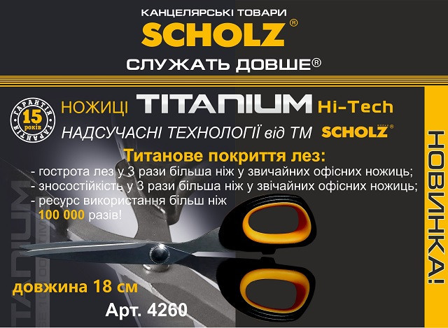 Ножиці "Scholz" 18см 4260 TITANIUM прогумов. ручки, шт Київ - фото 1