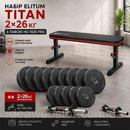 Набір гантелей Titan 2х26 кг зі лавкою HS 1025 Pro для силових вправ Київ